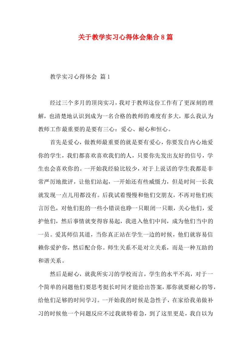 关于教学实习心得体会集合8篇