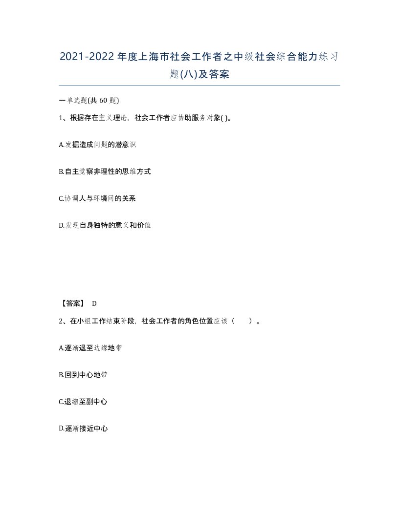 2021-2022年度上海市社会工作者之中级社会综合能力练习题八及答案