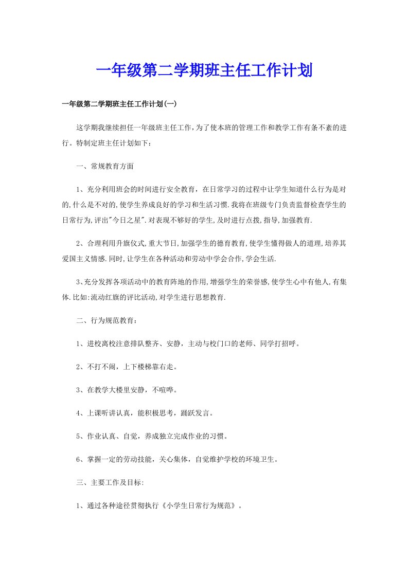 一年级第二学期班主任工作计划