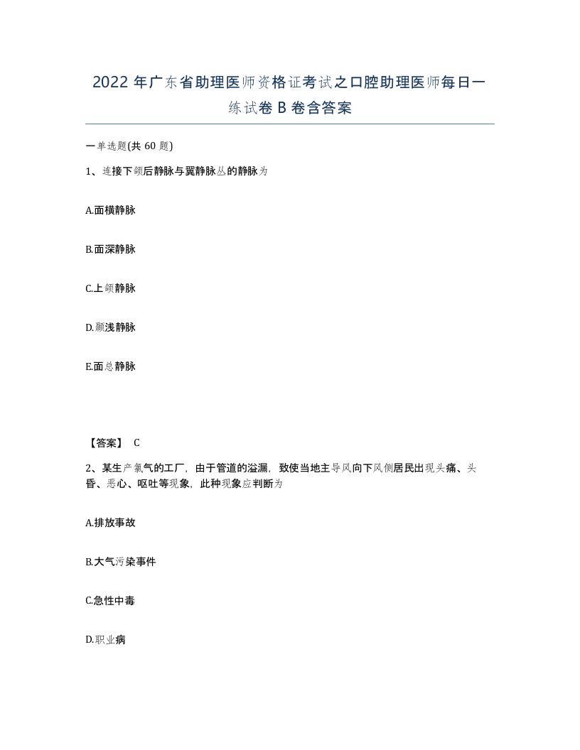 2022年广东省助理医师资格证考试之口腔助理医师每日一练试卷B卷含答案