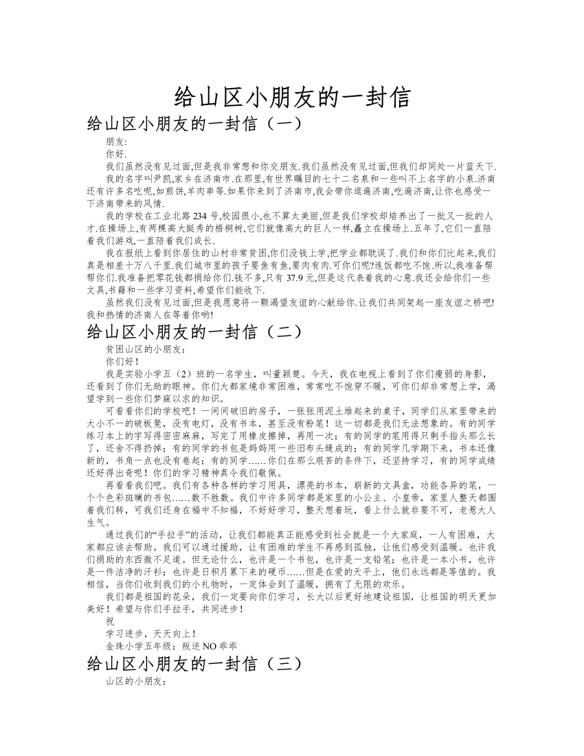 给山区小朋友的一封信作文共九篇