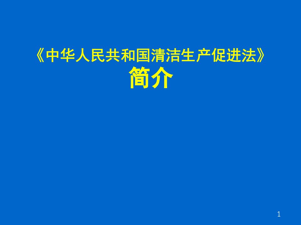 [精选]清洁生产促进法