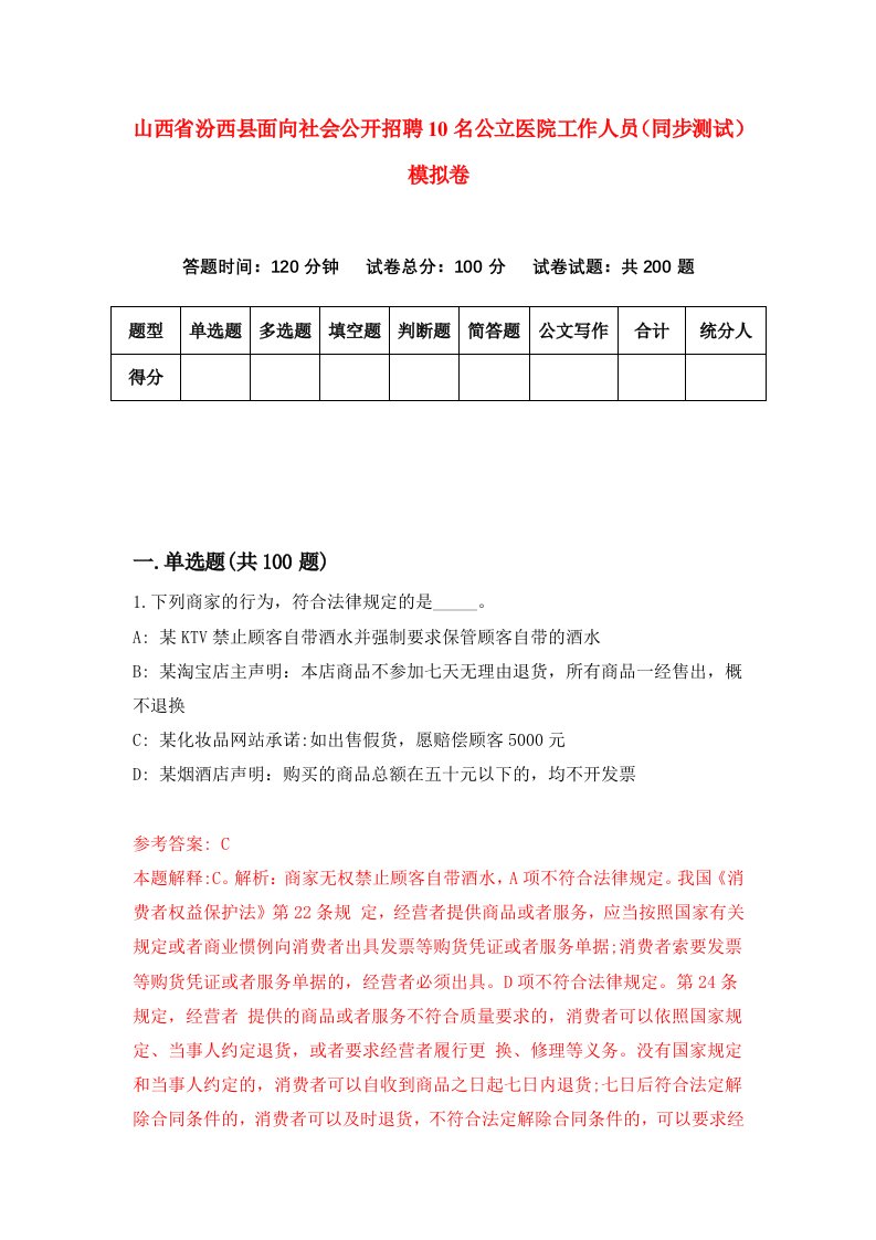 山西省汾西县面向社会公开招聘10名公立医院工作人员同步测试模拟卷79