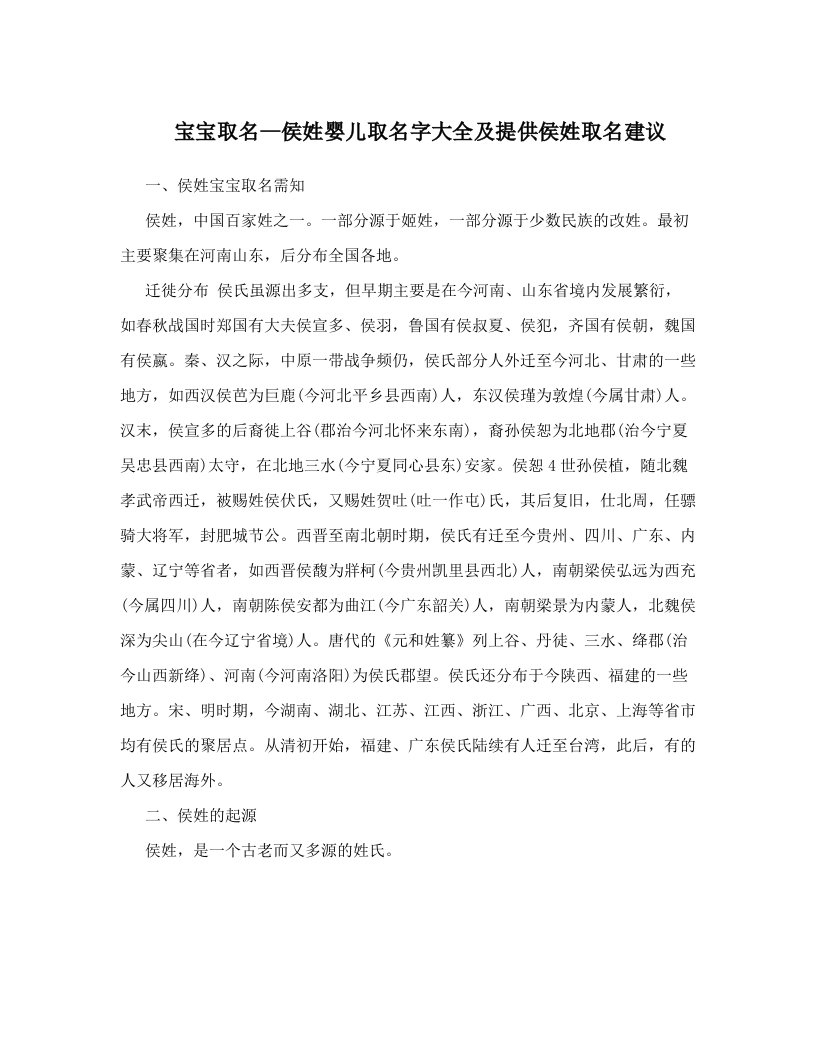 宝宝取名--侯姓婴儿取名字大全及提供侯姓取名建议