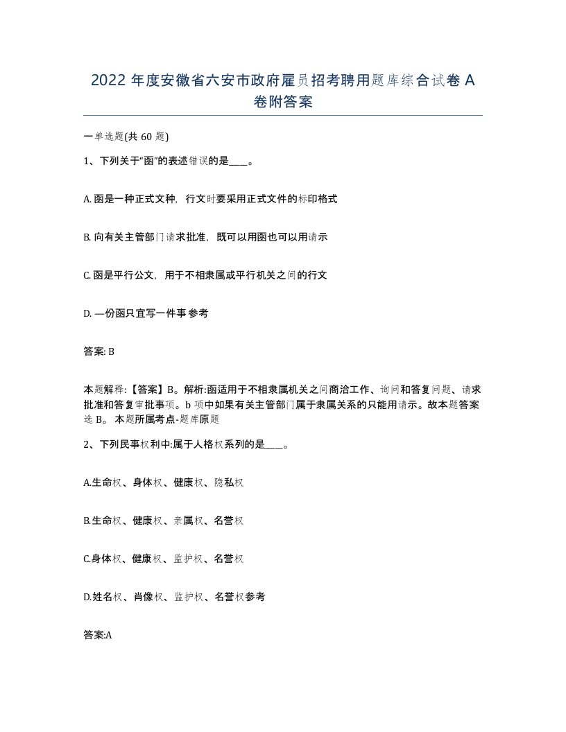 2022年度安徽省六安市政府雇员招考聘用题库综合试卷A卷附答案