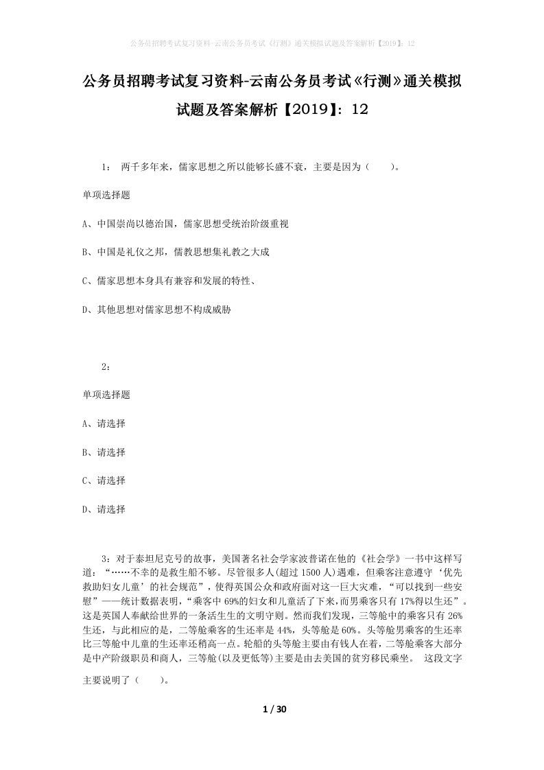 公务员招聘考试复习资料-云南公务员考试行测通关模拟试题及答案解析201912_1