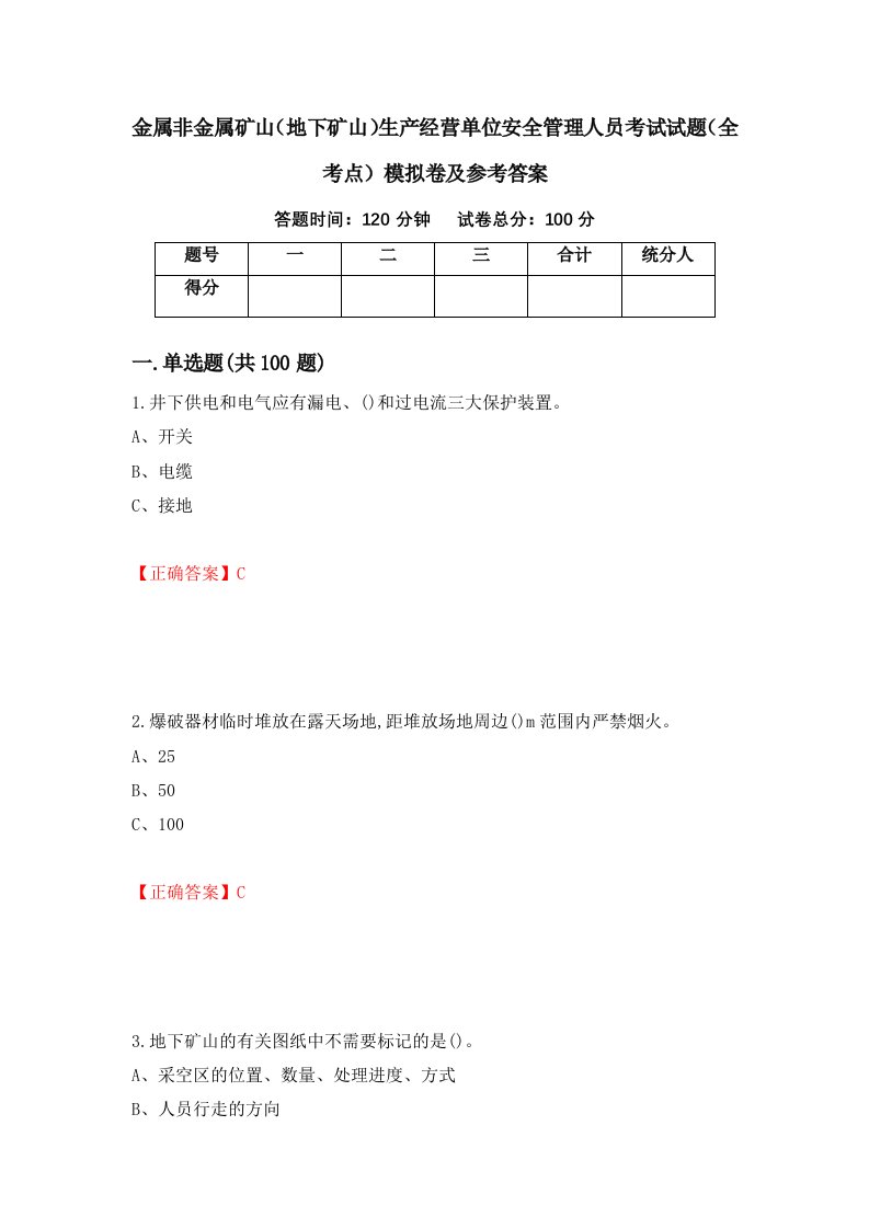 金属非金属矿山地下矿山生产经营单位安全管理人员考试试题全考点模拟卷及参考答案第81卷