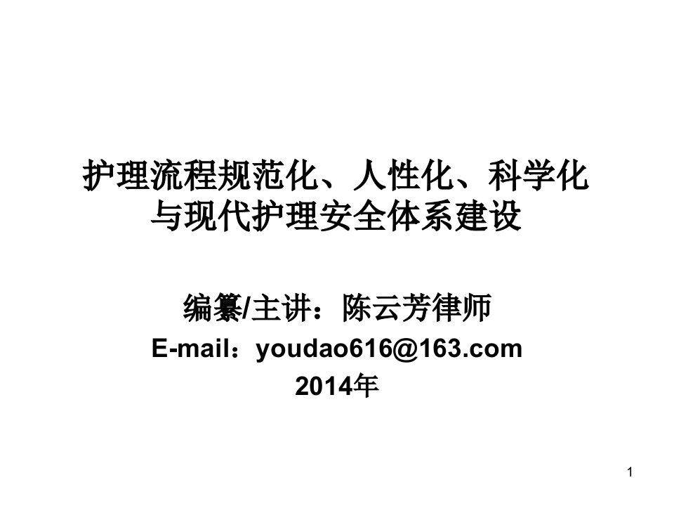 [精选]4、护理流程规范化、人性化、科学化与现代护理安全体系