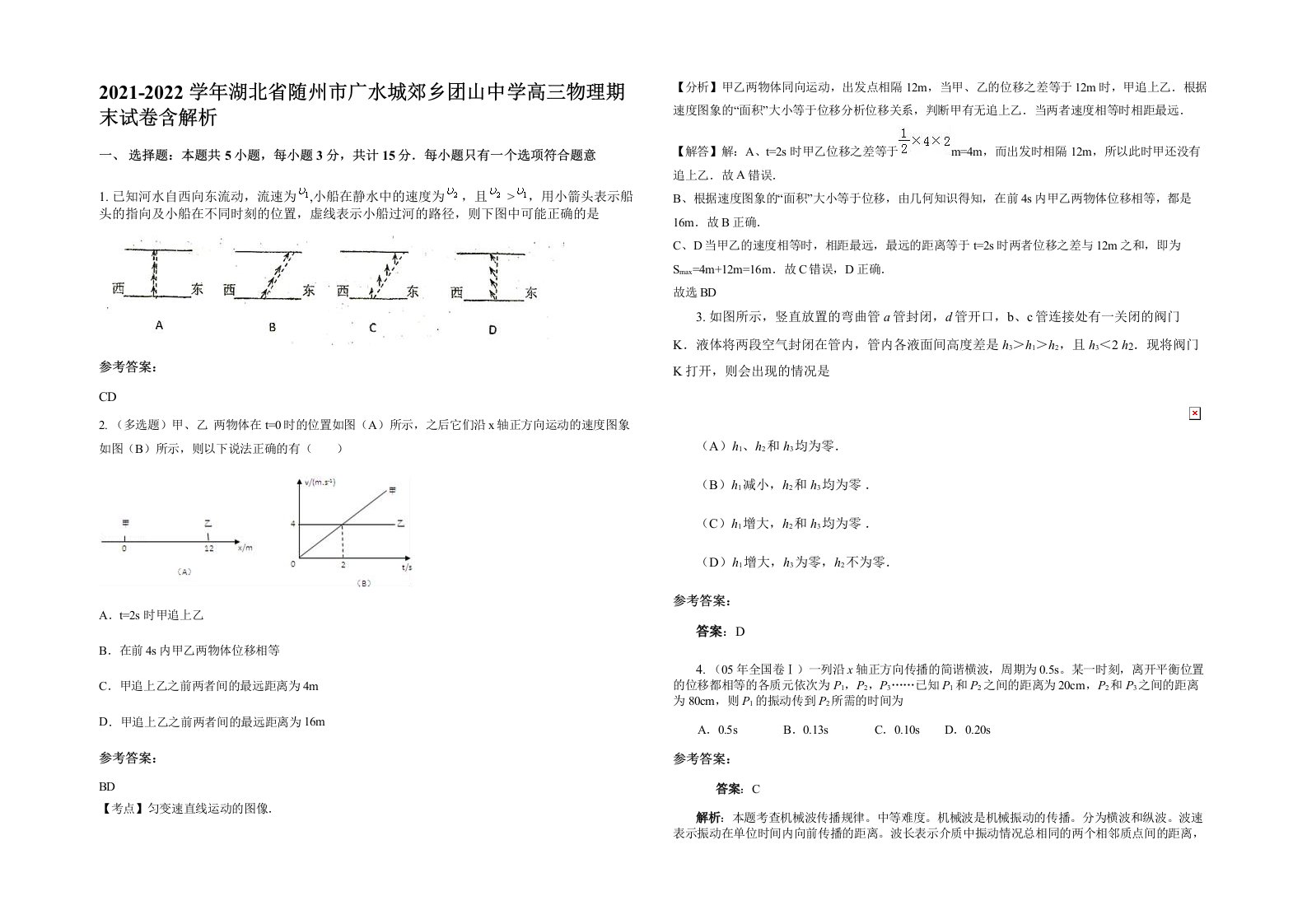 2021-2022学年湖北省随州市广水城郊乡团山中学高三物理期末试卷含解析