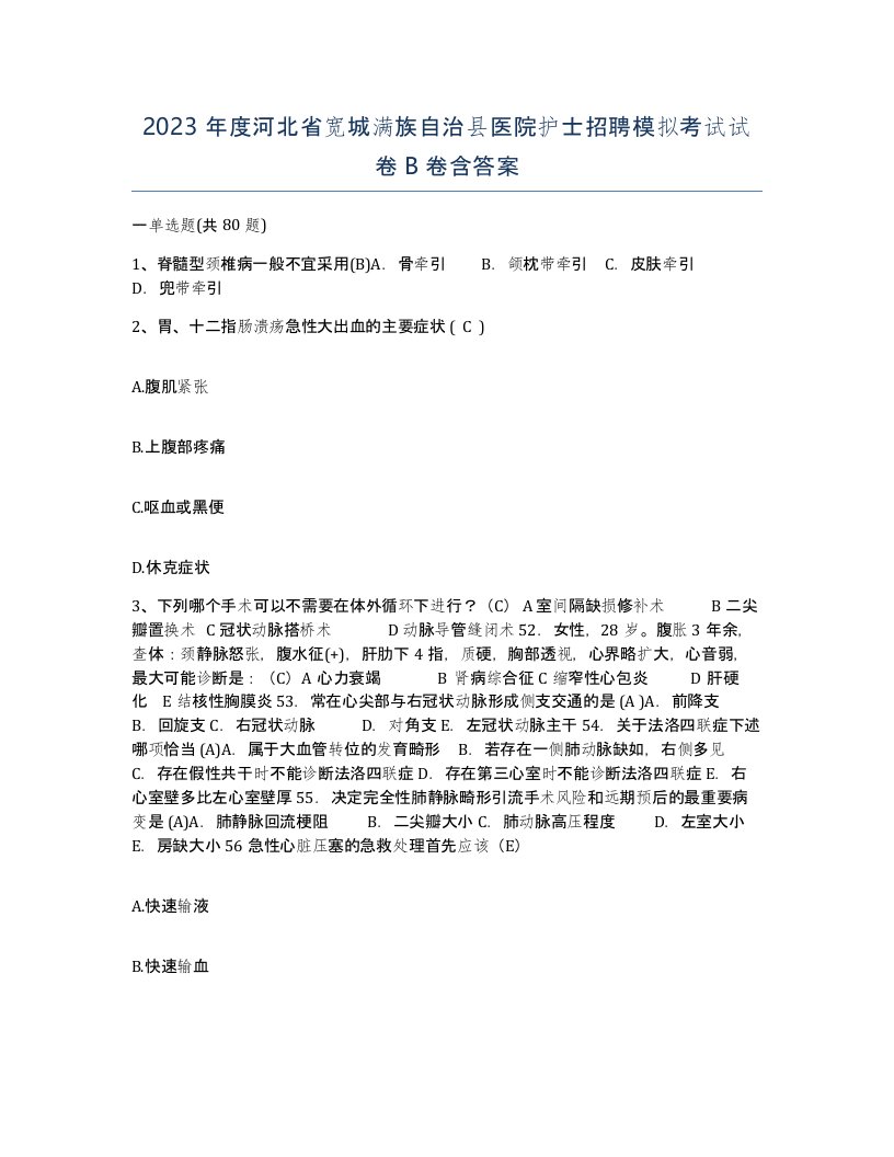 2023年度河北省宽城满族自治县医院护士招聘模拟考试试卷B卷含答案