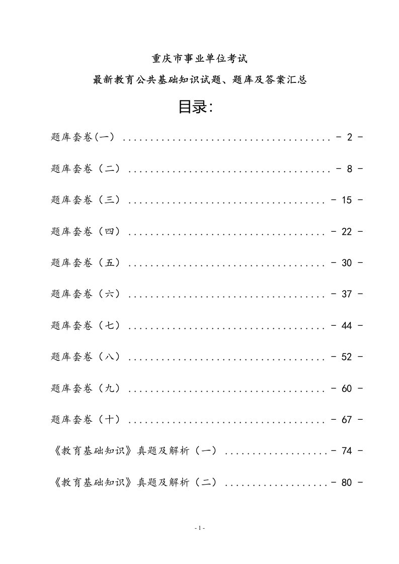 重庆教师公招考试最新教育公共基础知识题库及答案汇总