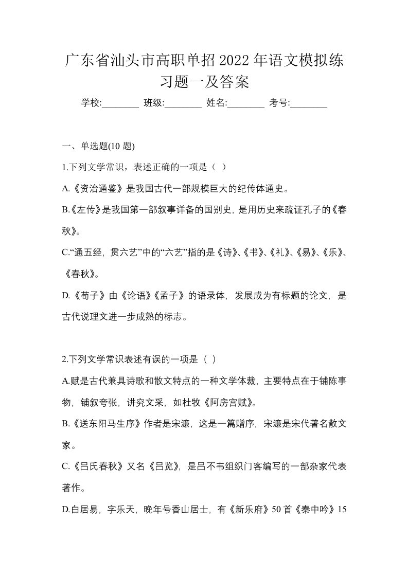 广东省汕头市高职单招2022年语文模拟练习题一及答案