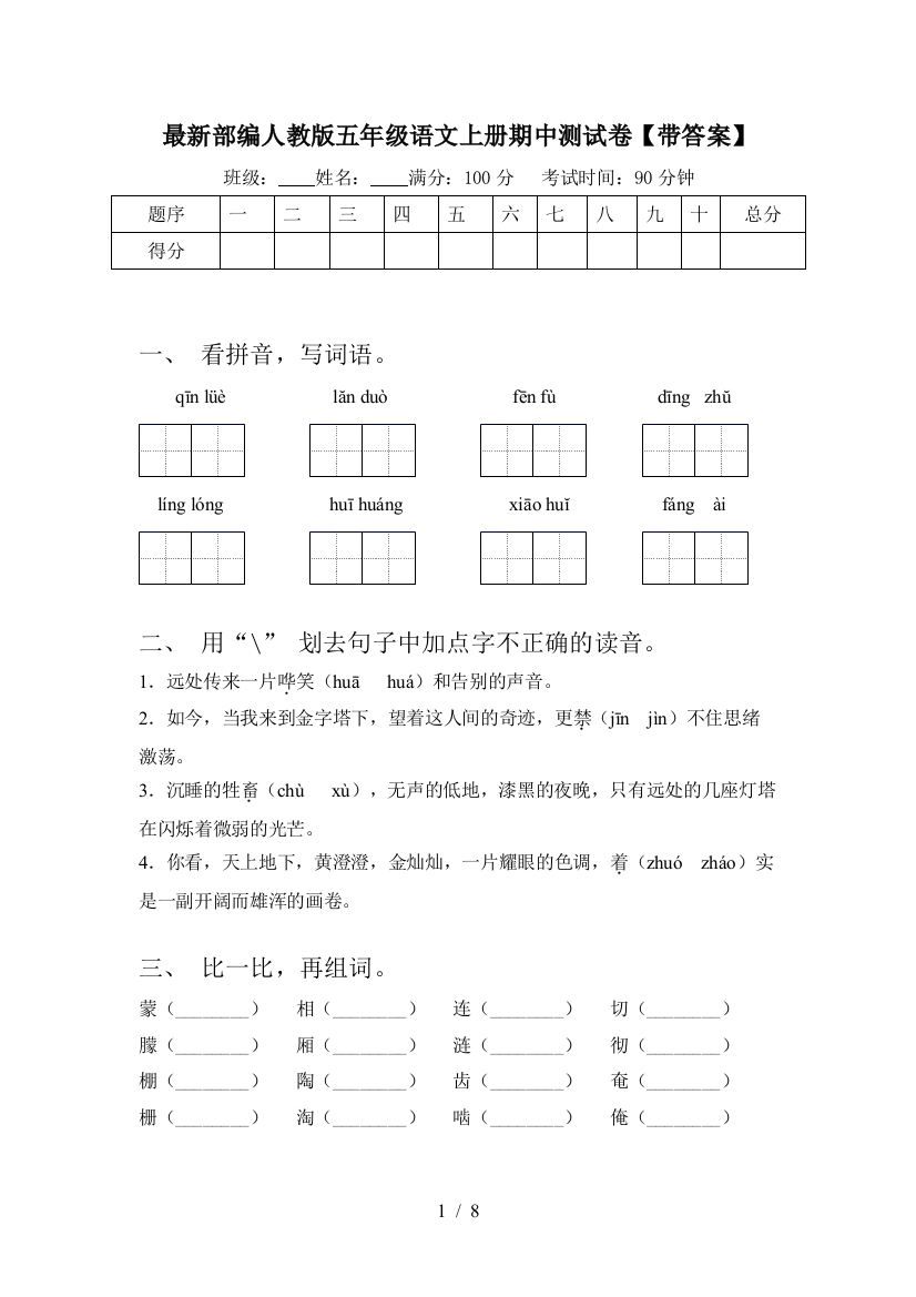 最新部编人教版五年级语文上册期中测试卷【带答案】