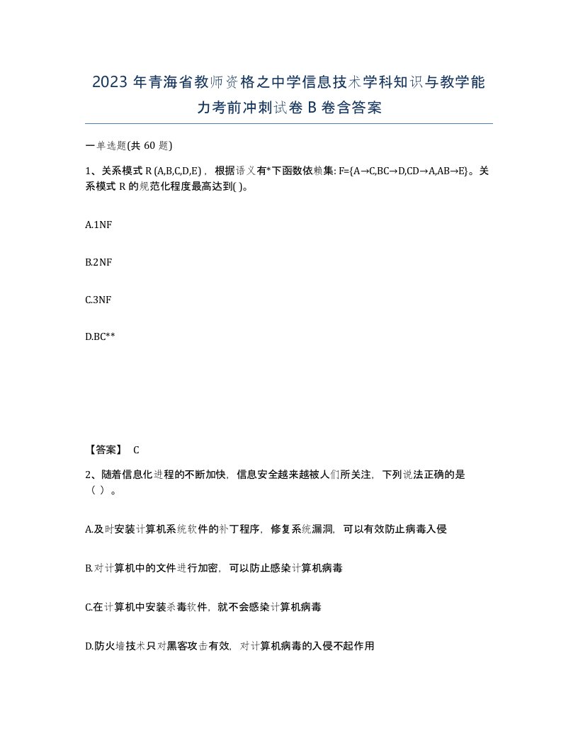 2023年青海省教师资格之中学信息技术学科知识与教学能力考前冲刺试卷B卷含答案