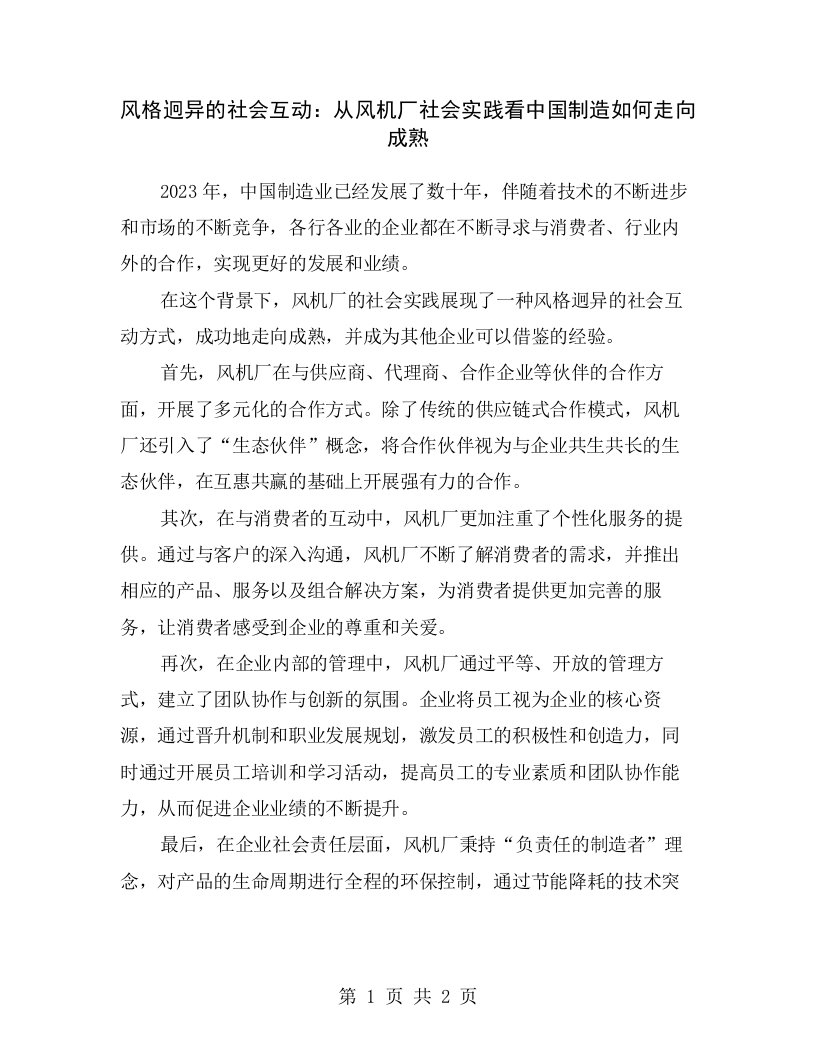 风格迥异的社会互动：从风机厂社会实践看中国制造如何走向成熟