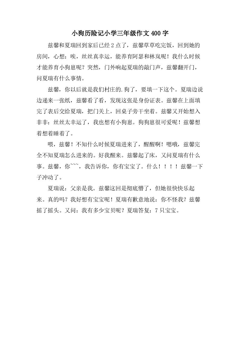 小狗历险记小学三年级作文400字