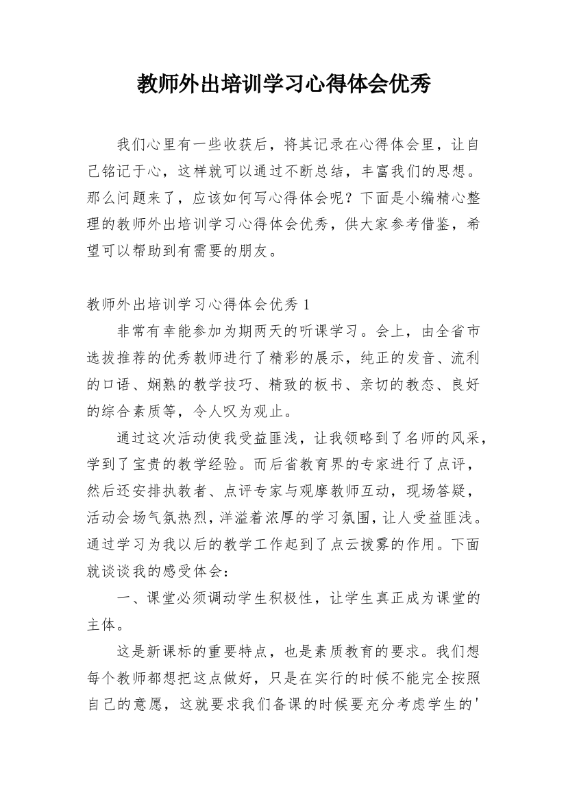 教师外出培训学习心得体会优秀_1