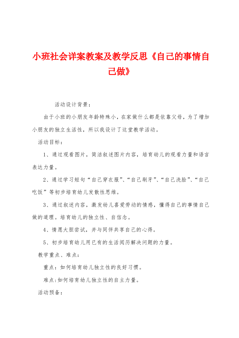 小班社会详案教案及教学反思自己的事情自己做