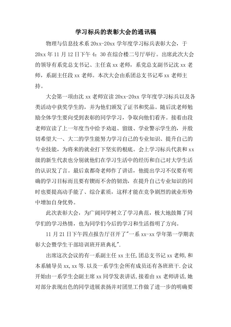 学习标兵的表彰大会的通讯稿