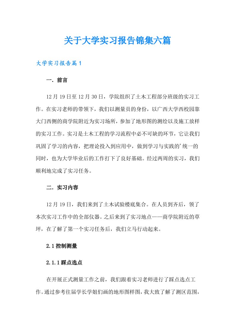 关于大学实习报告锦集六篇