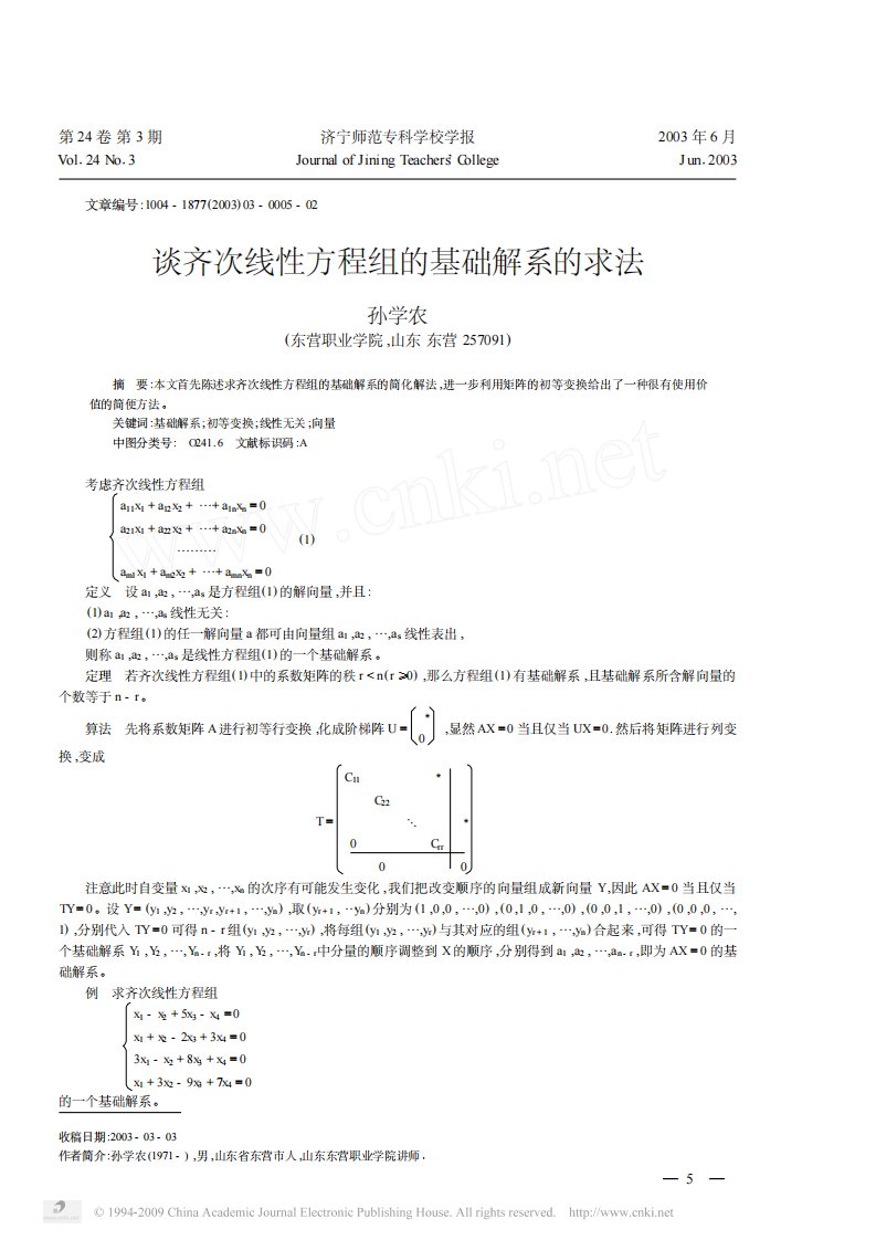 谈齐次线性方程组的基础解系的求法