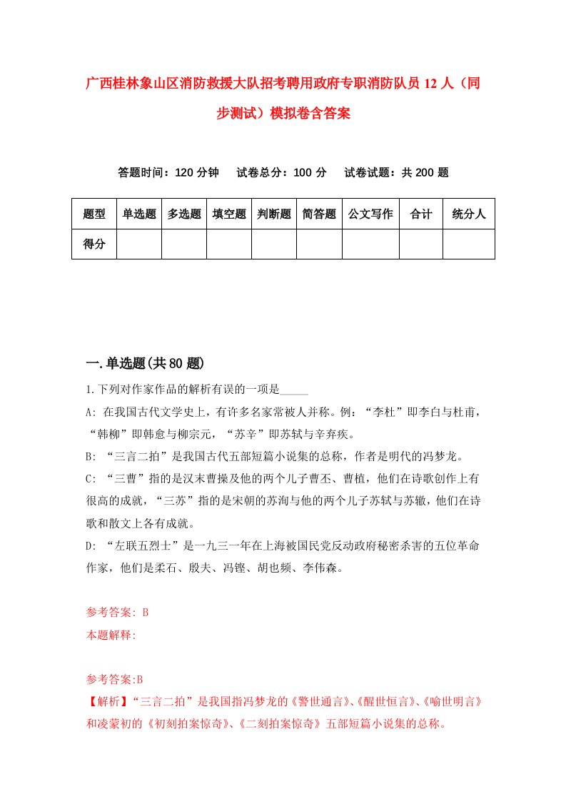 广西桂林象山区消防救援大队招考聘用政府专职消防队员12人同步测试模拟卷含答案6