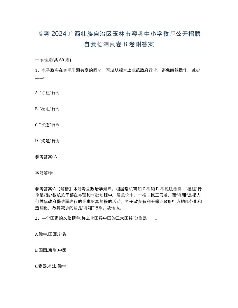 备考2024广西壮族自治区玉林市容县中小学教师公开招聘自我检测试卷B卷附答案