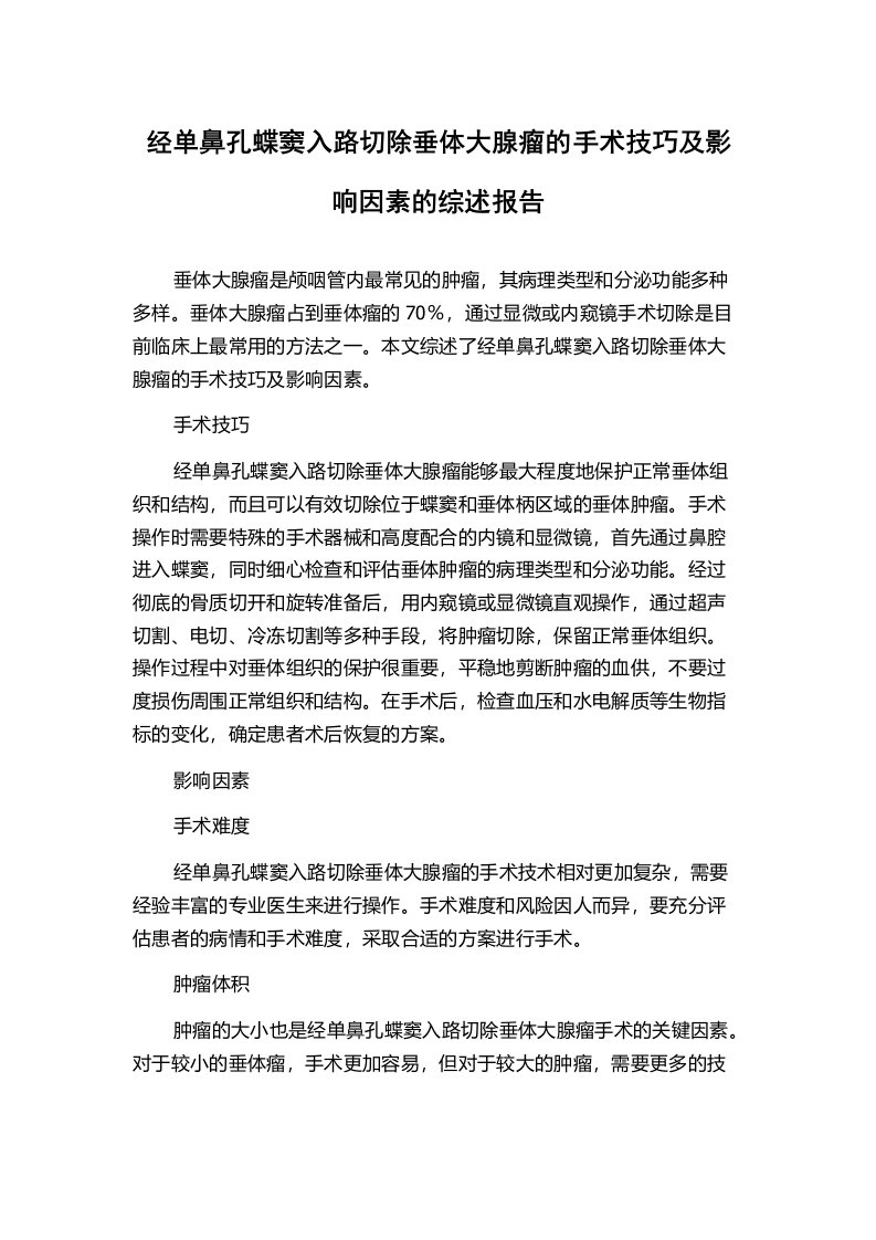 经单鼻孔蝶窦入路切除垂体大腺瘤的手术技巧及影响因素的综述报告