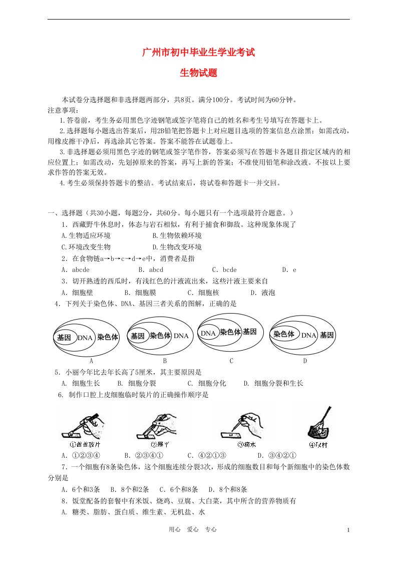 广东省广州市中考生物真题试题