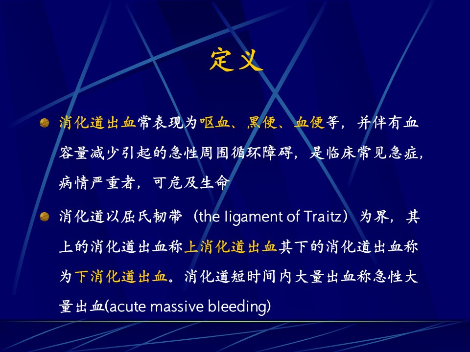 医学专题消化道出血急诊学