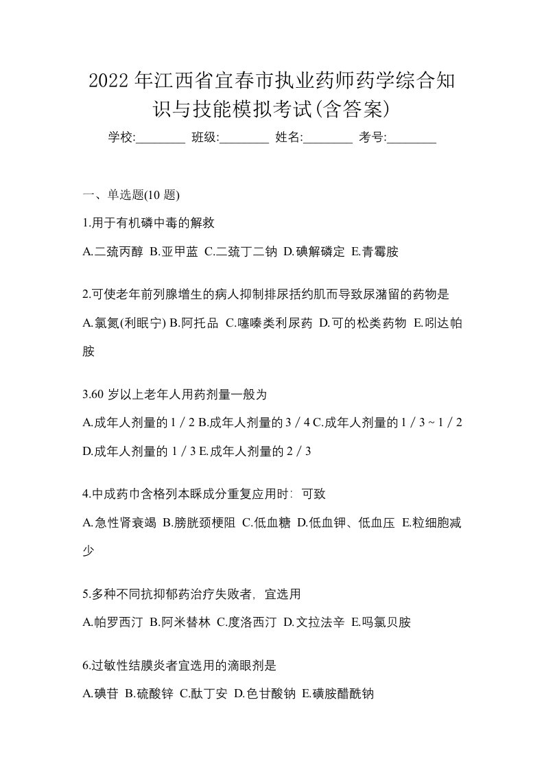 2022年江西省宜春市执业药师药学综合知识与技能模拟考试含答案