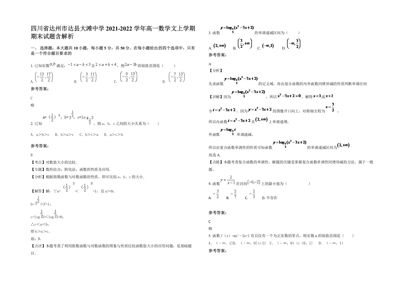 四川省达州市达县大滩中学2021-2022学年高一数学文上学期期末试题含解析