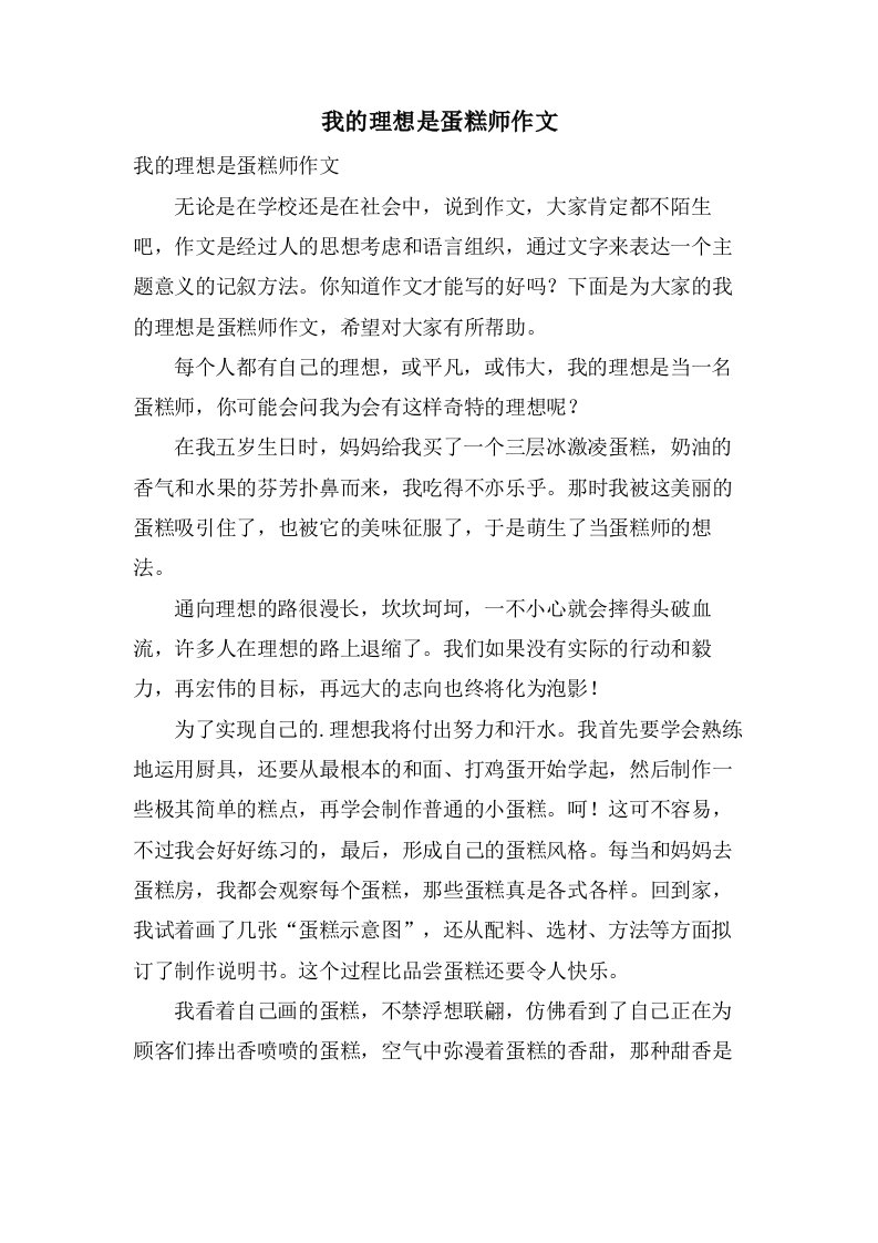 我的理想是蛋糕师作文