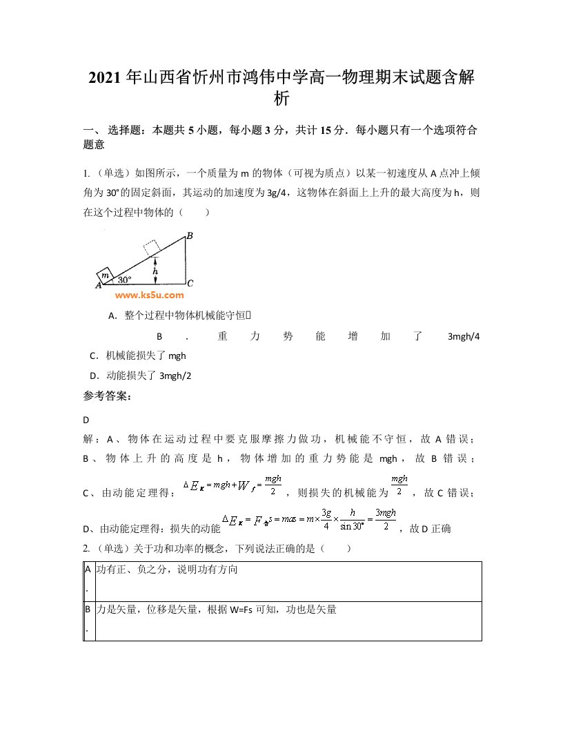 2021年山西省忻州市鸿伟中学高一物理期末试题含解析