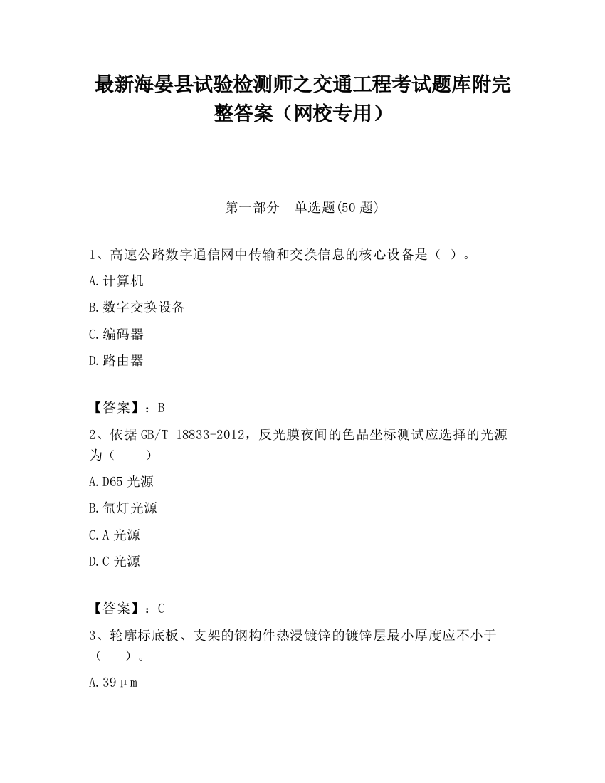 最新海晏县试验检测师之交通工程考试题库附完整答案（网校专用）