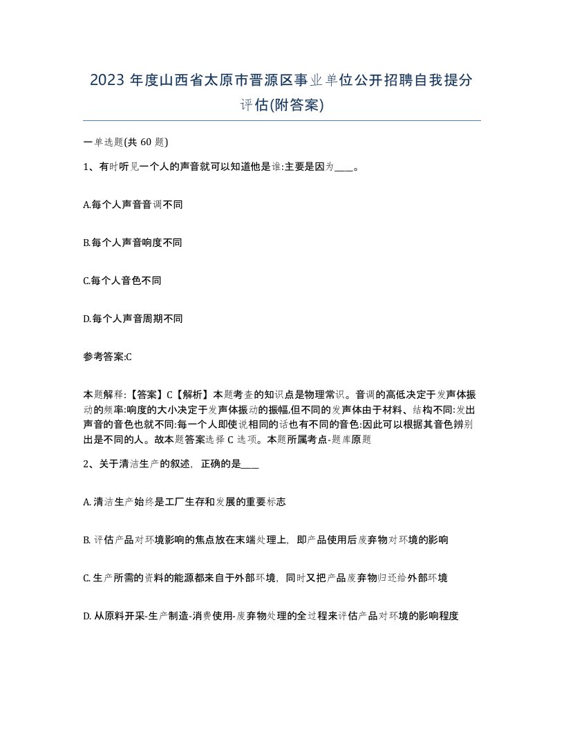 2023年度山西省太原市晋源区事业单位公开招聘自我提分评估附答案