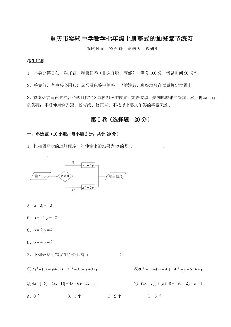 考点解析重庆市实验中学数学七年级上册整式的加减章节练习练习题（解析版）