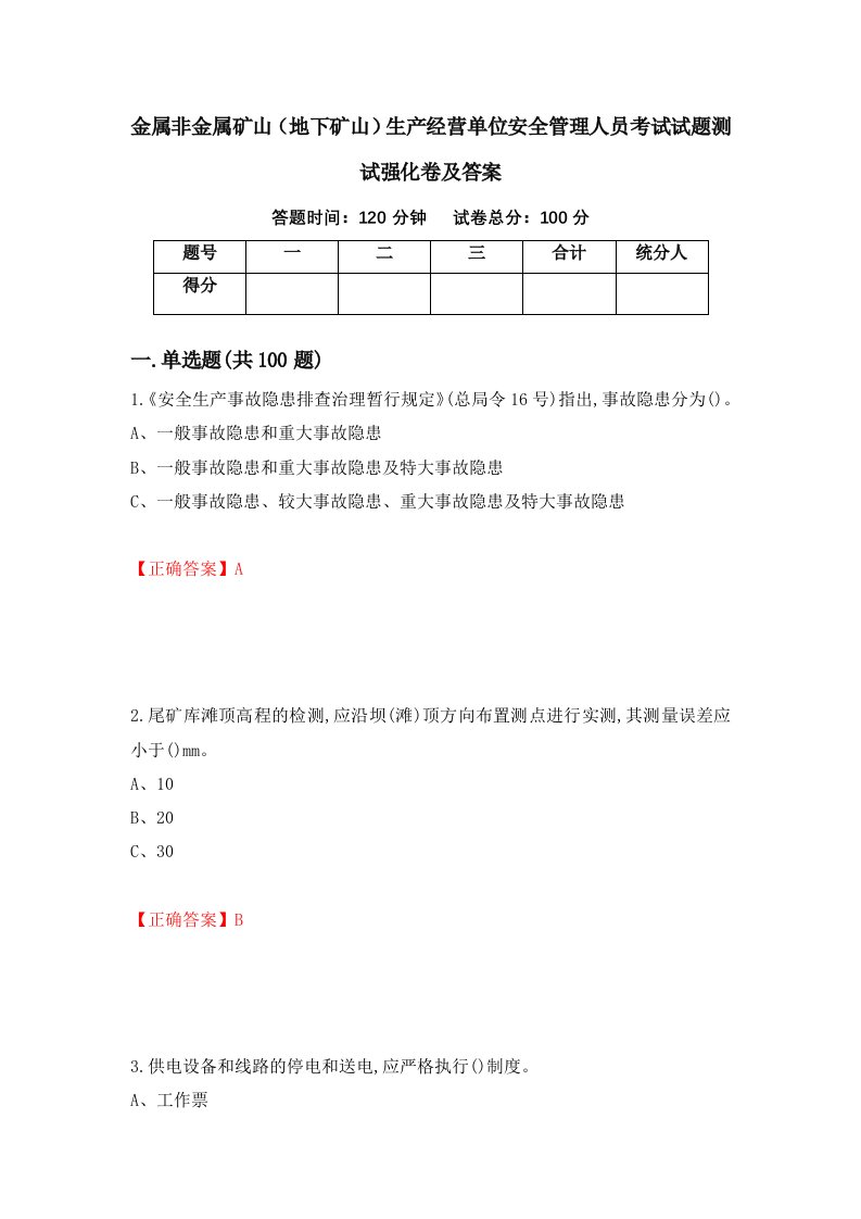 金属非金属矿山地下矿山生产经营单位安全管理人员考试试题测试强化卷及答案第79卷