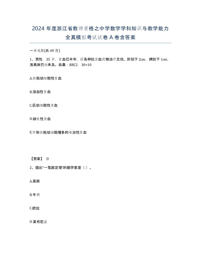 2024年度浙江省教师资格之中学数学学科知识与教学能力全真模拟考试试卷A卷含答案