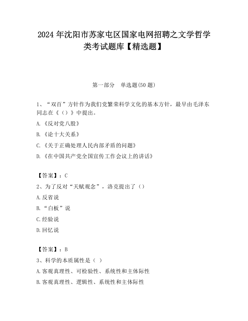 2024年沈阳市苏家屯区国家电网招聘之文学哲学类考试题库【精选题】