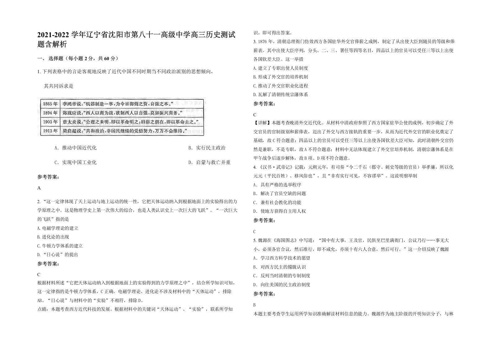 2021-2022学年辽宁省沈阳市第八十一高级中学高三历史测试题含解析