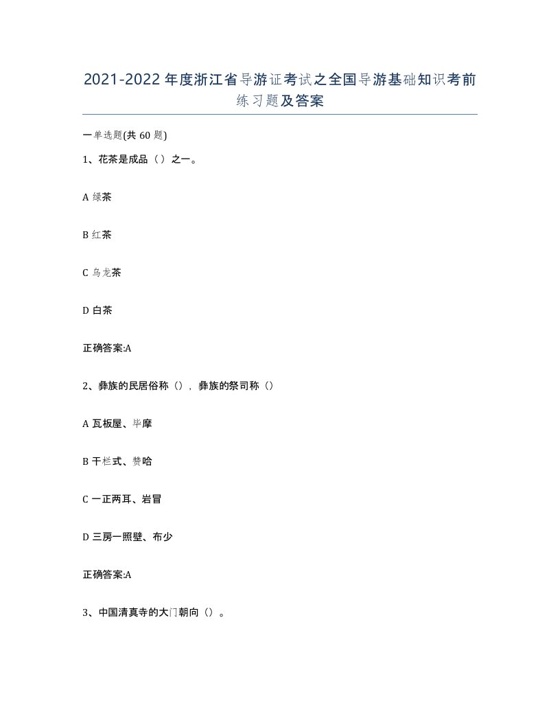 2021-2022年度浙江省导游证考试之全国导游基础知识考前练习题及答案