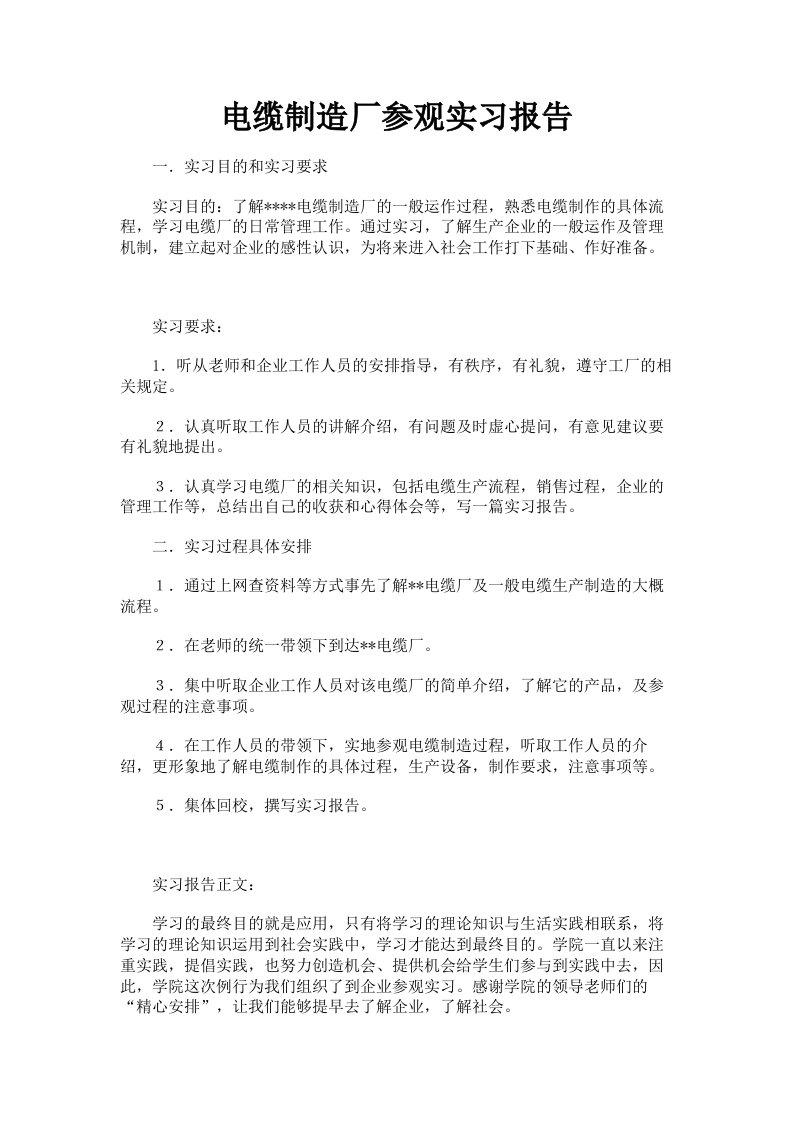 电缆制造厂参观实习报告