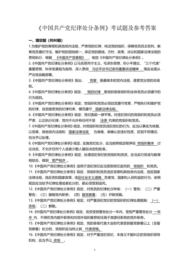 《中国共产党纪律处分条例》测试题及参考答案(定稿)(1)