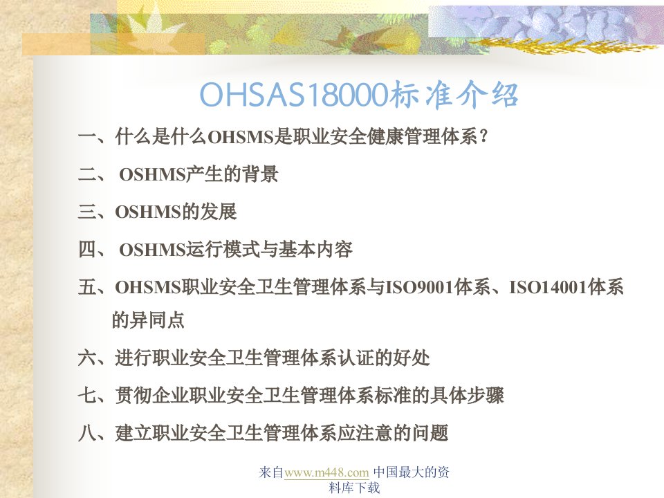 OHSAS18000标准介绍(ppt37)-ISO18000