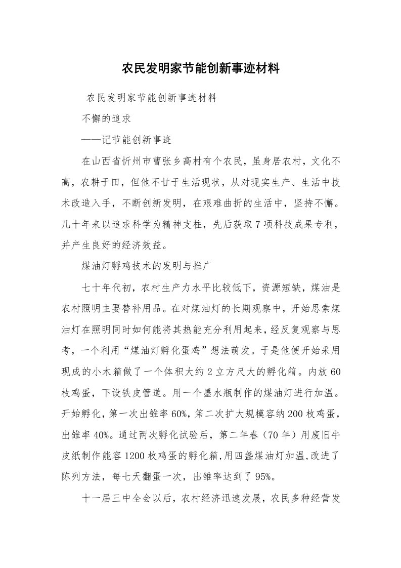 工作总结范文_工作总结_农民发明家节能创新事迹材料