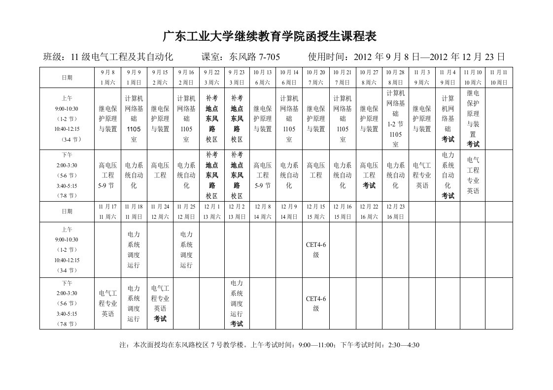 广东工业大学继续教育学院函授生课程表.doc