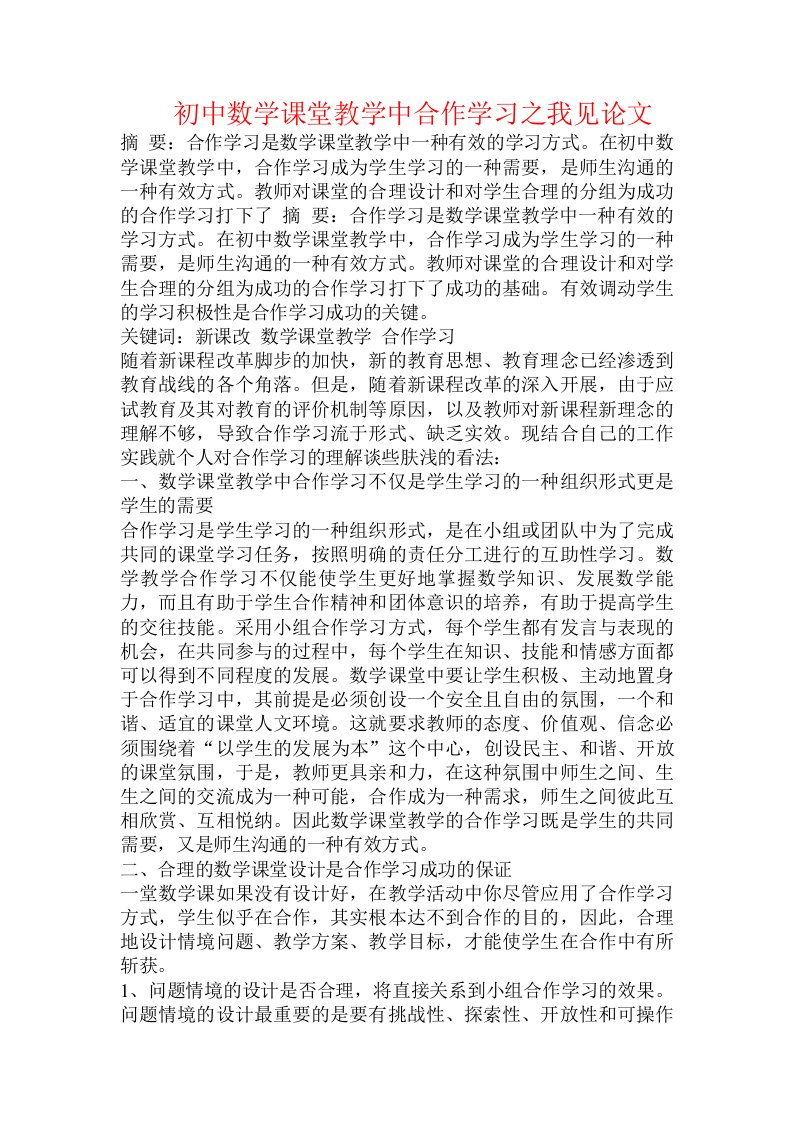 初中数学课堂教学中合作学习之我见论文