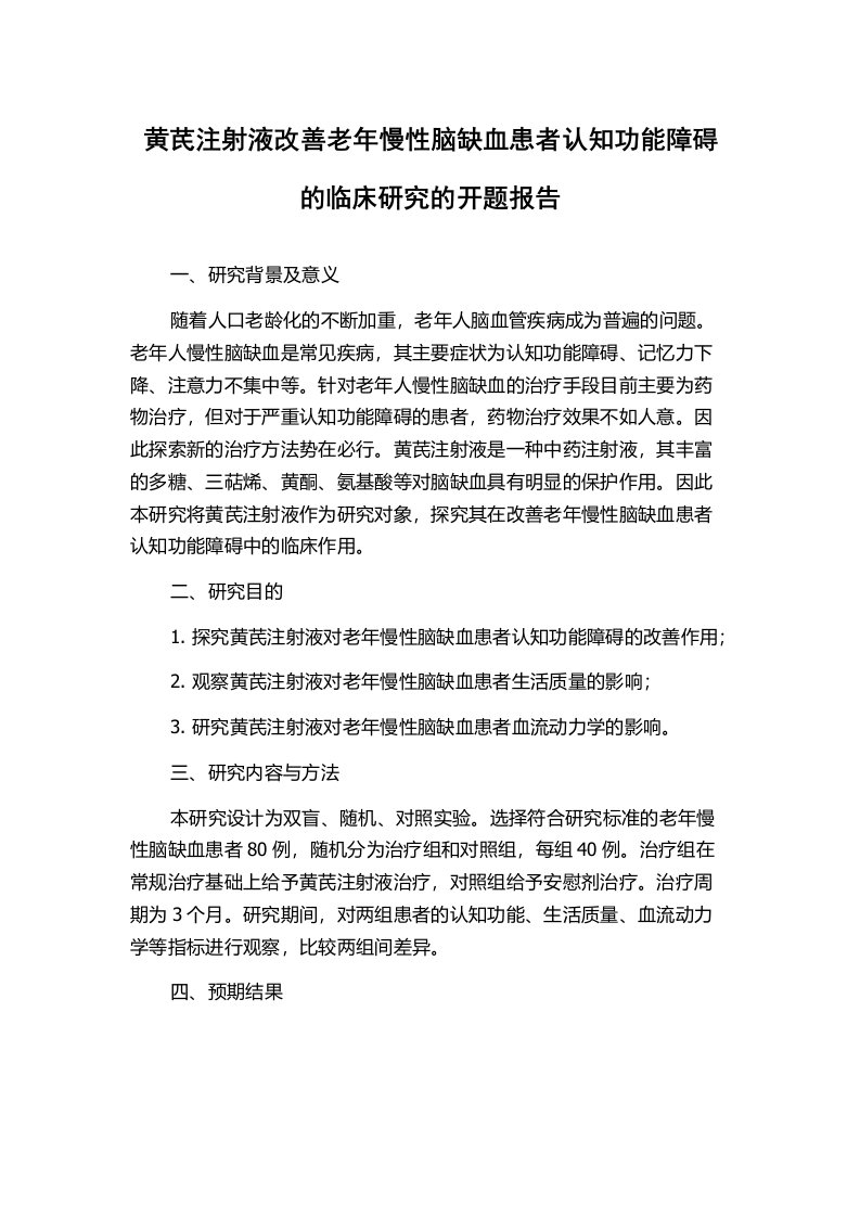 黄芪注射液改善老年慢性脑缺血患者认知功能障碍的临床研究的开题报告