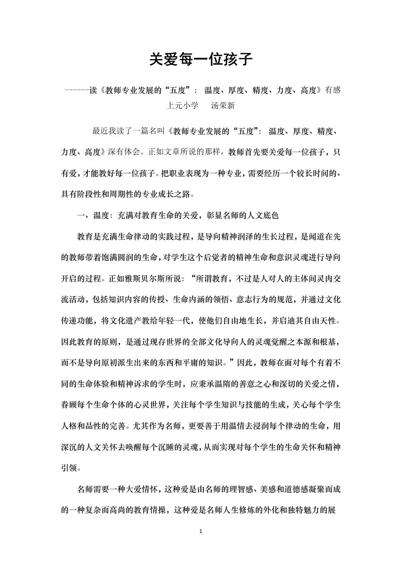 6.教师专业发展的“五度”：温度、厚度、精度、高度、力度